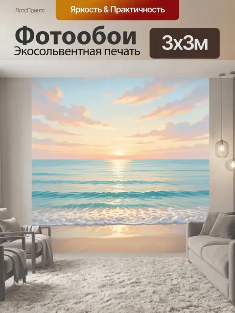 Фотообои Морской закат у берега