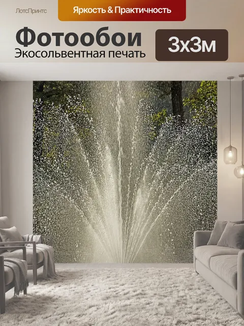 Фотообои Фонтан