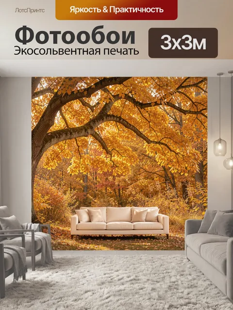Фотообои Осенний лес с белым диваном