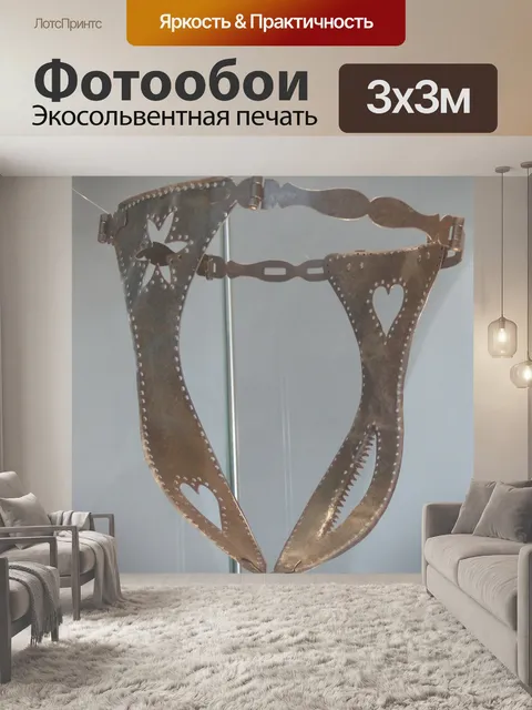 Фотообои Пояс целомудрия