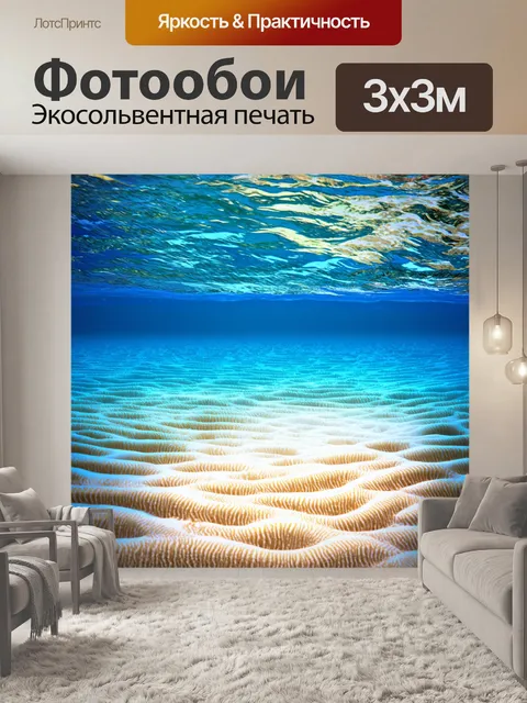 Фотообои море в стиле двухмерная иллюстрация с интересными узорами на песке под водой