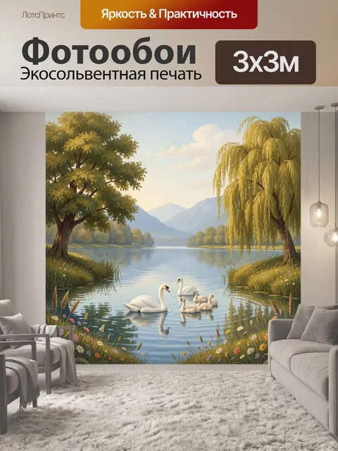 Фотообои Лебеди на тихой реке