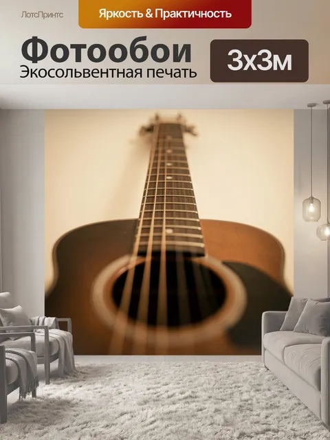Фотообои Акустическая гитара крупным планом