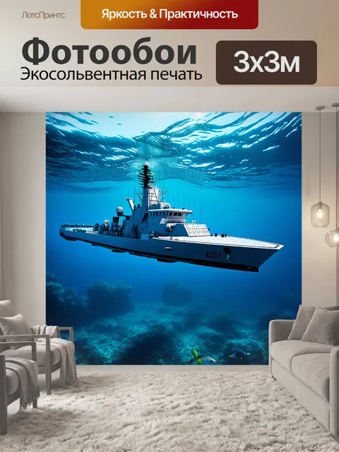 Фотообои подводный исследовательский военный корабль