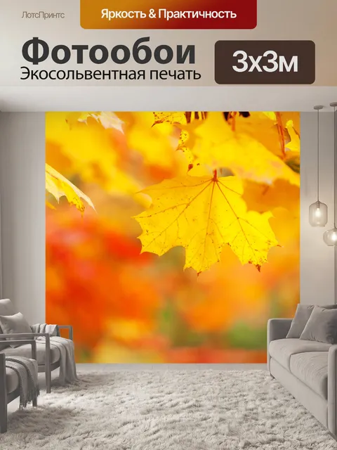 Фотообои желтых осенних листьев
