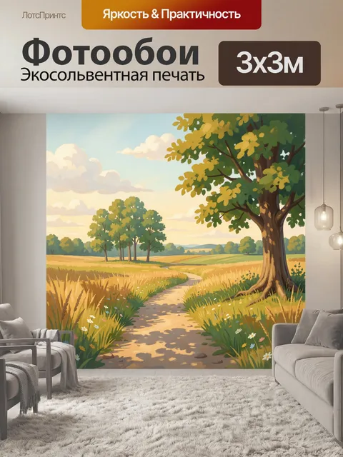 Фотообои Летняя тропа среди полей