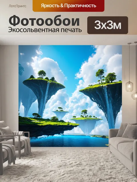Фотообои природа в стиле футуристический, пейзаж с небесными водопадами и плавающими островами, окруженными облаками