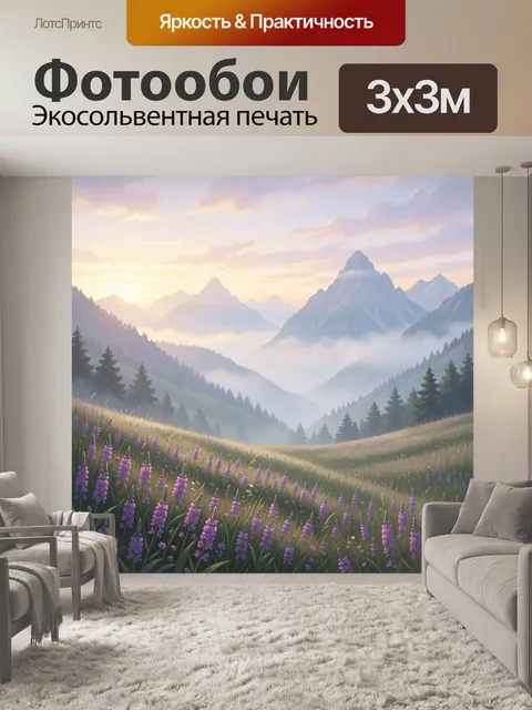 Фотообои Горный рассвет с лугом люпинов