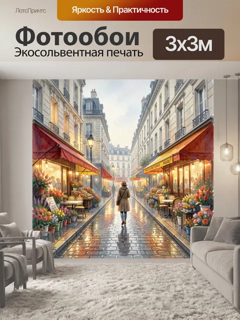 Фотообои Уютная парижская улица с цветами
