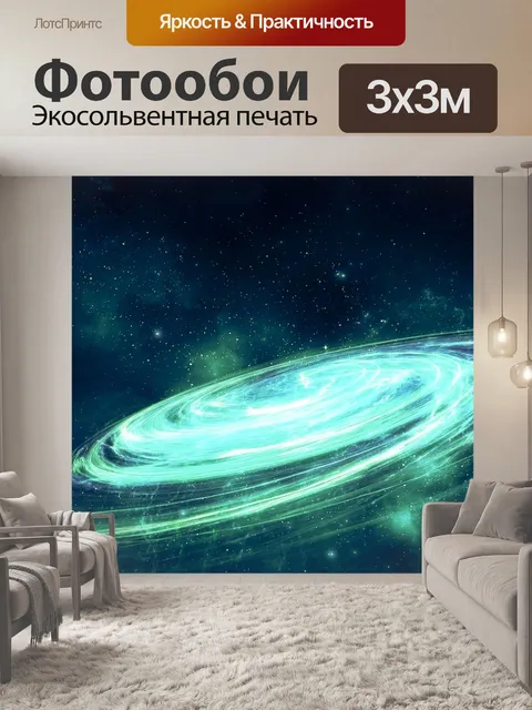 Фотообои Галактика