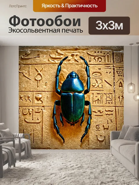 Фотообои египет в стиле фотореализм, изображение скарабея и древнеегипетских символов