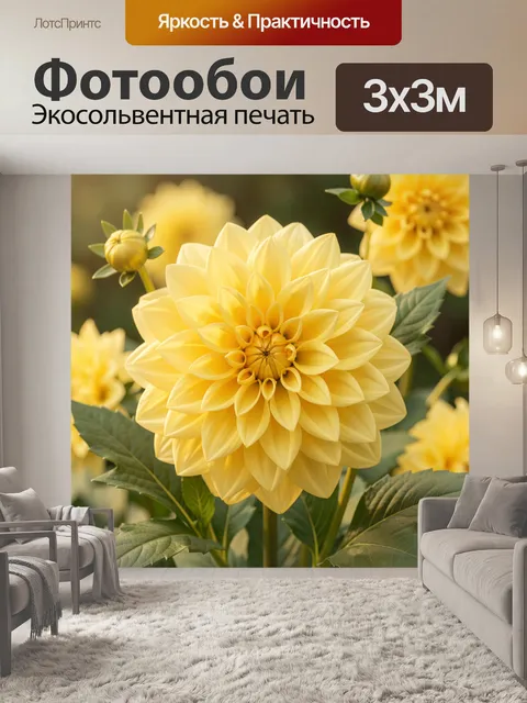 Фотообои Жёлтый георгин среди зелени