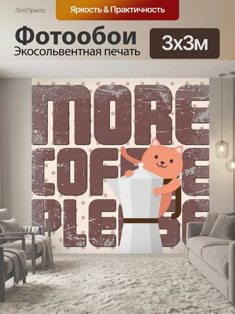Фотообои кошка кофе плакат