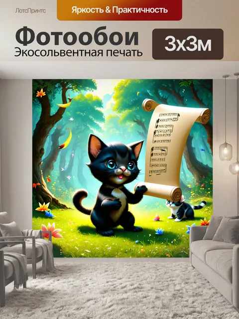 Фотообои плакат, основанный на концепции 'фэнтези', где котята поют в волшебном лесу, а черный котенок держит…