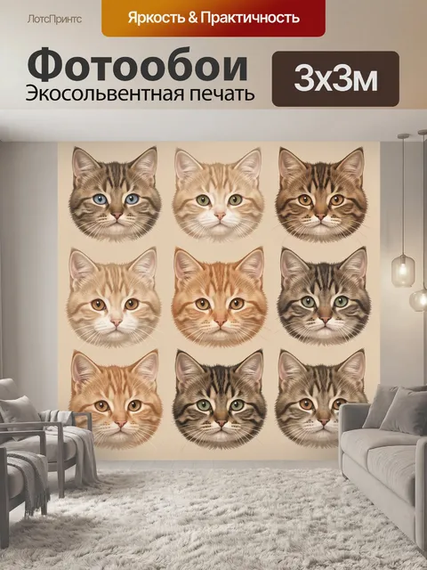 Фотообои Девять кошачьих мордочек