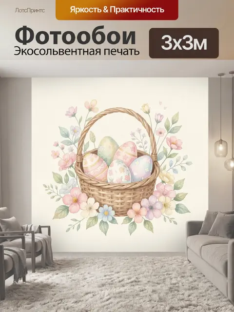 Фотообои Пасхальная корзина с расписными яйцами