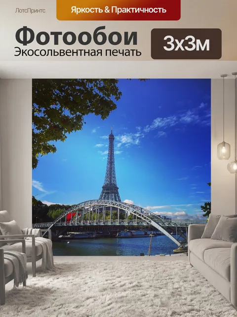 Фотообои Париж