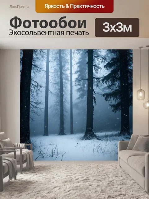 Фотообои зимний лес в тумане с таинственными силуэтами деревьев