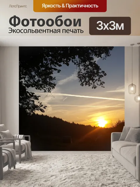 Фотообои Восход солнца