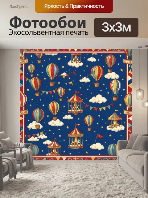 300 × 300 см · Экосольвентная печать