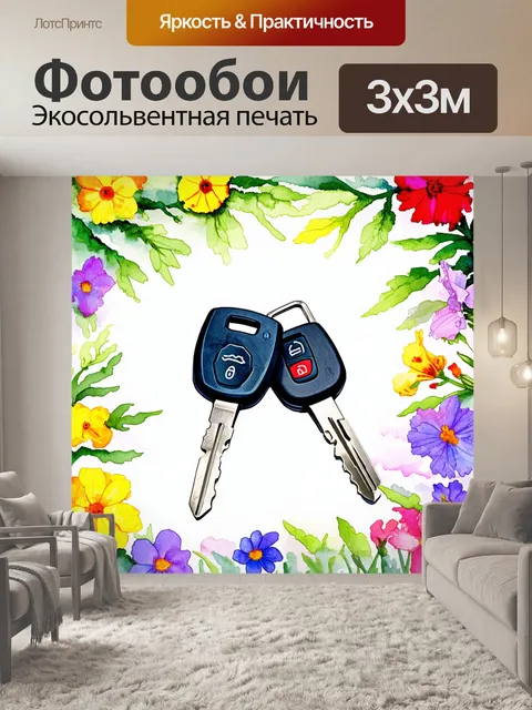 Фотообои ключи от автомобиля, окруженные весенними цветами и яркими красками, изображенные в технике акварельной…