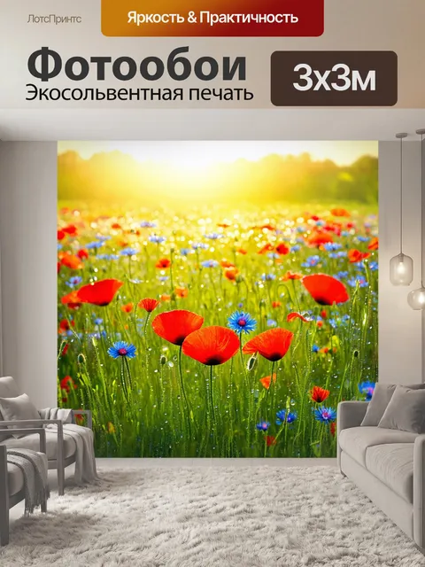 Фотообои утро, луга с яркими маками и васильками, которые оживают под тёплыми солнечными лучами