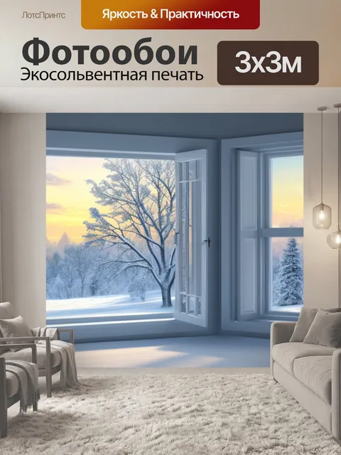 Фотообои пейзаж с окном зима