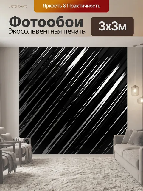 Фотообои Черные полосы с глянцевым блеском
