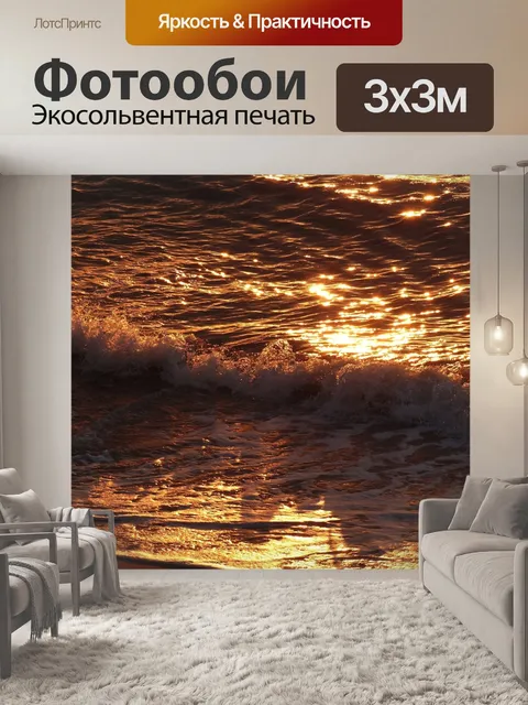 Фотообои Волны