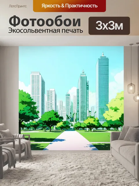 Фотообои небоскребы, окруженные зелеными парками, создают атмосферу спокойствия и уединения в центре города