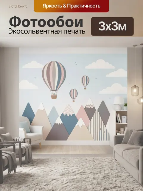 Фотообои Воздушные шары над горами