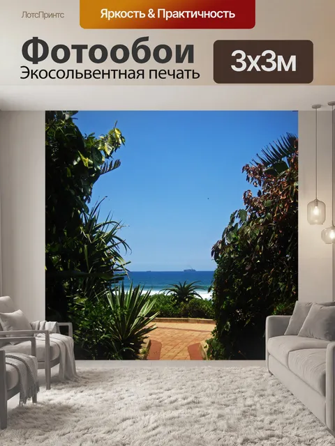Фотообои вид на море с дорожки