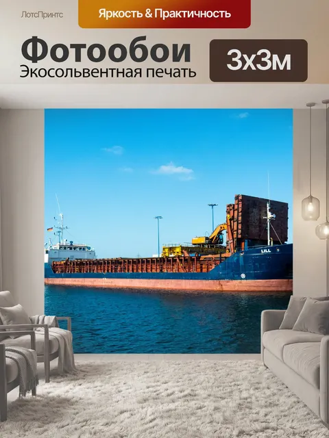 Фотообои Грузовое судно