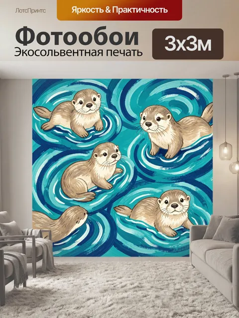 Фотообои Выдры в бирюзовых водоворотах