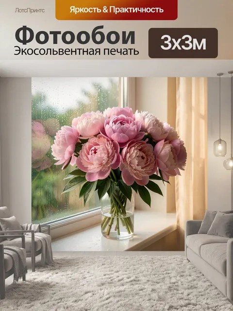 Фотообои Розовые пионы у окна