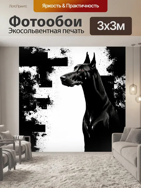 Фотообои минималистическое черно-белое изображение добермана на фоне абстрактного выражения природы