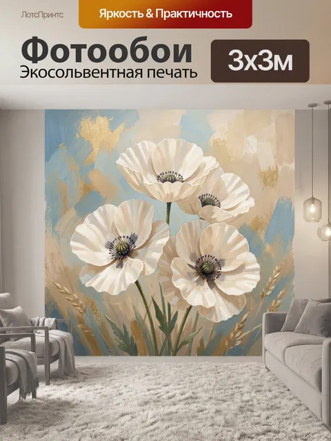 Фотообои Белые маки на пастельном фоне