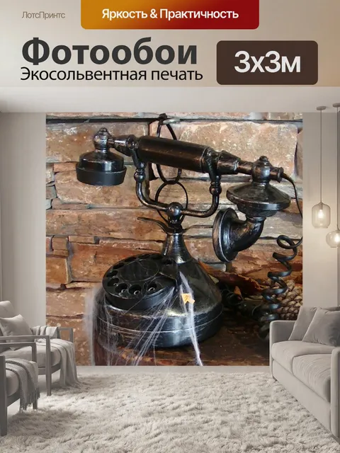 Фотообои Урожай Телефон паутиной