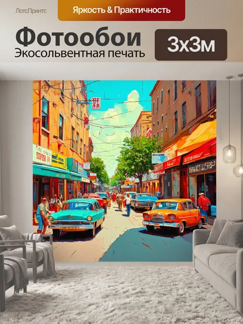 Фотообои ретро с изображением уличной жизни