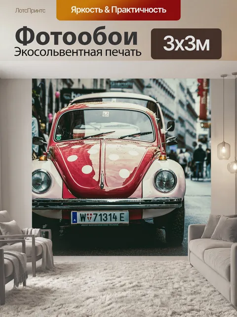 Фотообои Машина