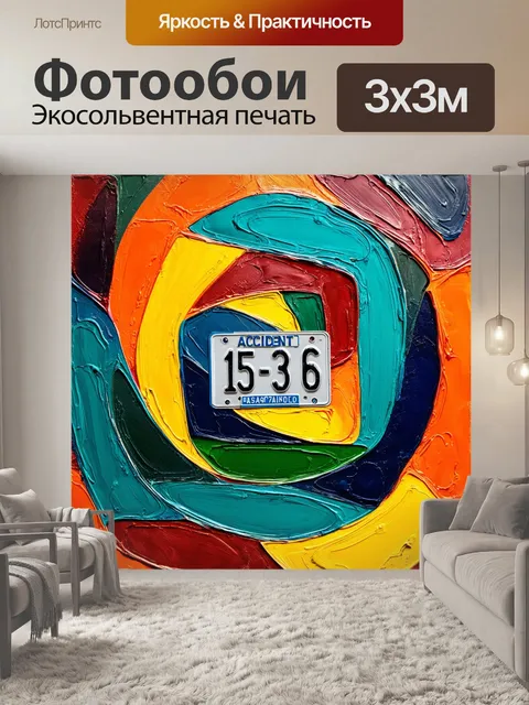 Фотообои создать композицию, где номерная доска находится в центре абстрактного фона, вызывающего ассоциации с…