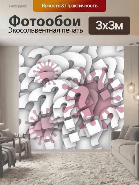 Фотообои Вопрос за вопросом
