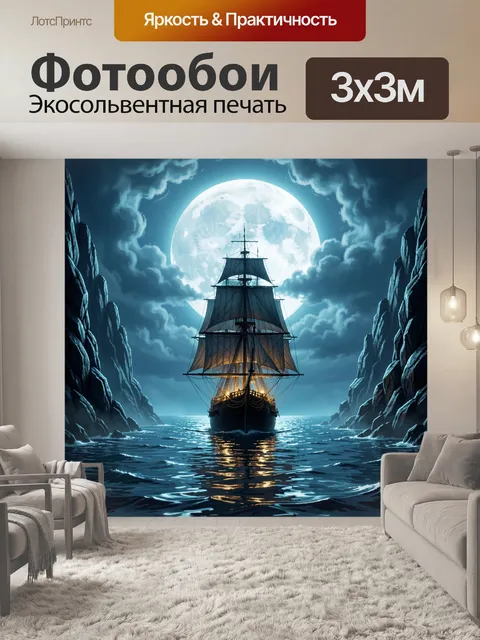 Фотообои Парусный корабль при полной луне