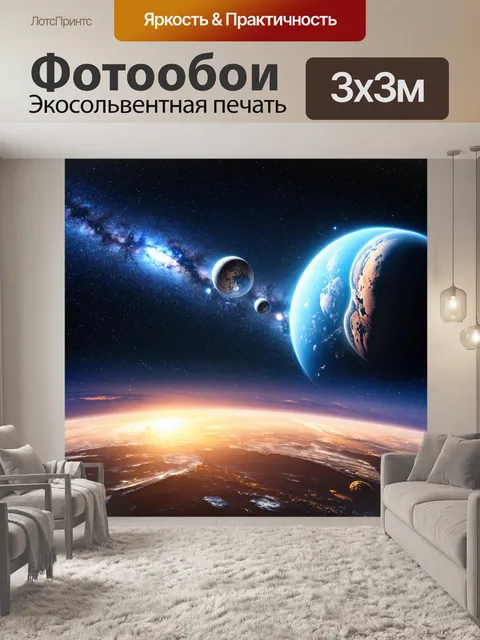 Фотообои космический пейзаж с планетами и звёздным небом