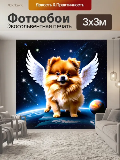 Фотообои сюрреалистическая графика, изображающая померанского щенка с крыльями, летающего среди звезд и планет
