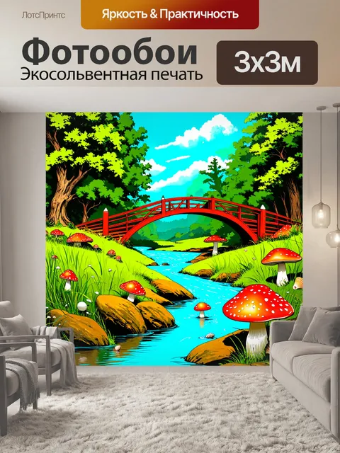 Фотообои пейзаж в стиле поп-арт, мост через яркую реку с грибами и ракушками