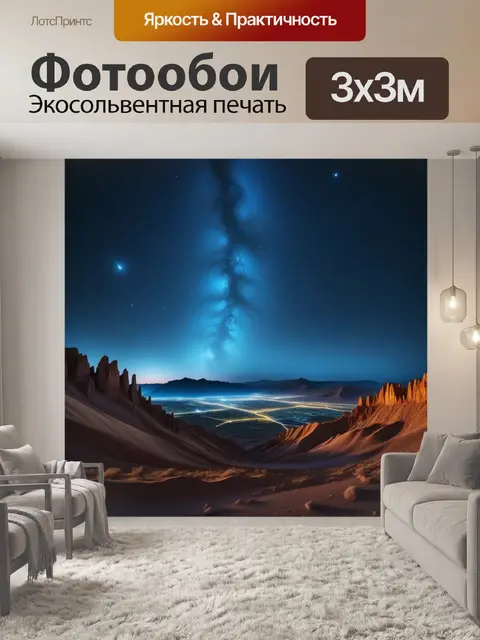 Фотообои уникальный пейзаж, освещенный звездным светом