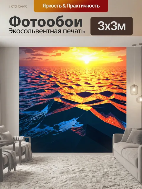 Фотообои море в стиле полигональный с яркими цветами заката и шершавыми формами волн, создающими уникальную текстуру