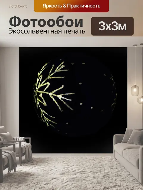 Фотообои Черное Рождество колбу