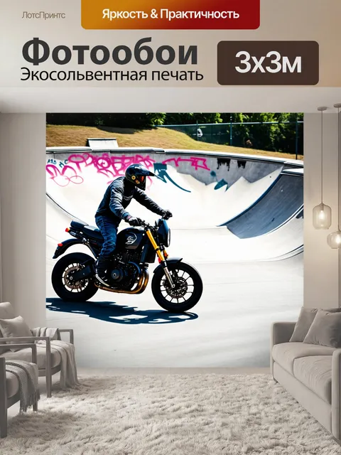 Фотообои мотоциклист, разгоняющийся на скейт-парке, с элементами граффити и уличного искусства вокруг…